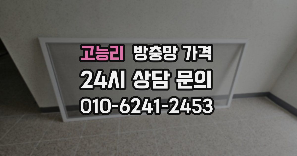 고능리 방충망 가격