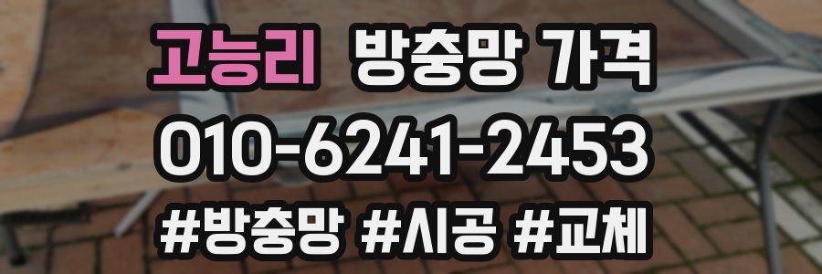 고능리 방충망 가격
