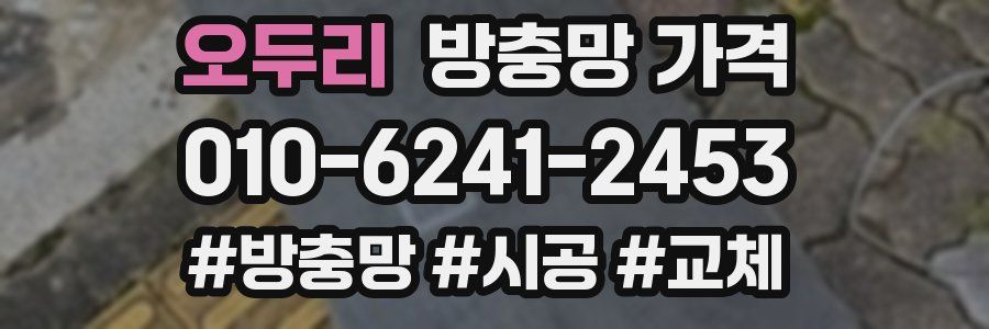 오두리 방충망 가격