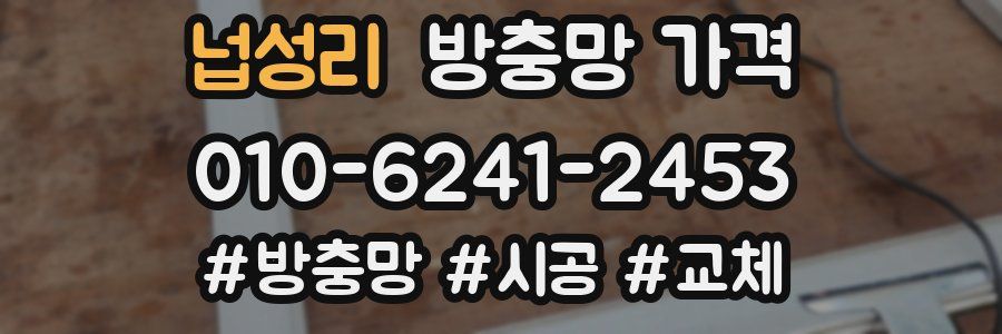 넙성리 방충망 가격