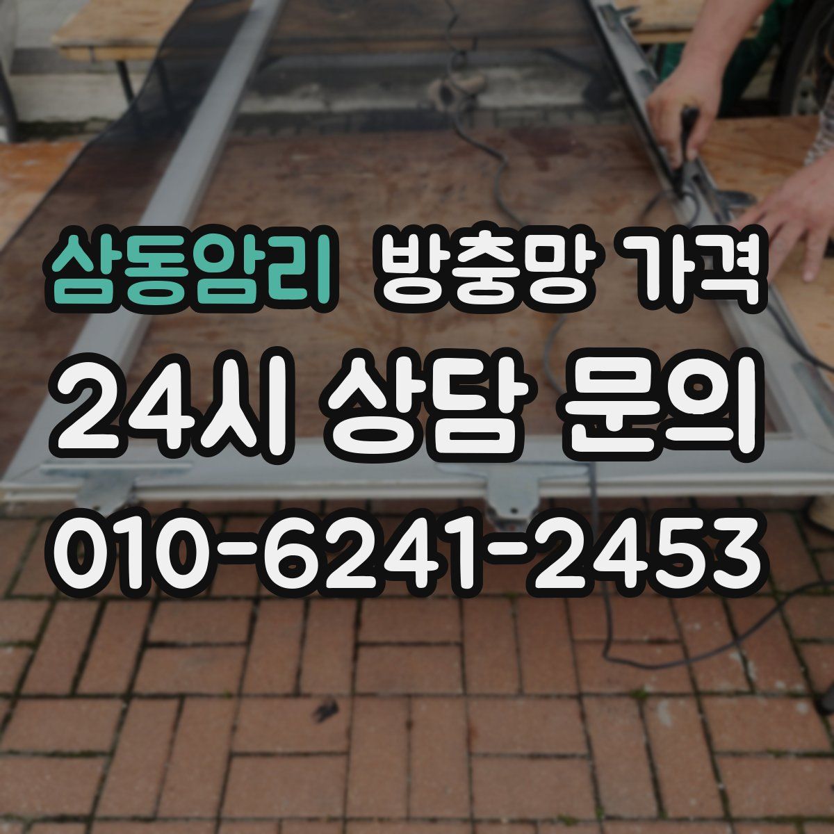 삼동암리 방충망 가격