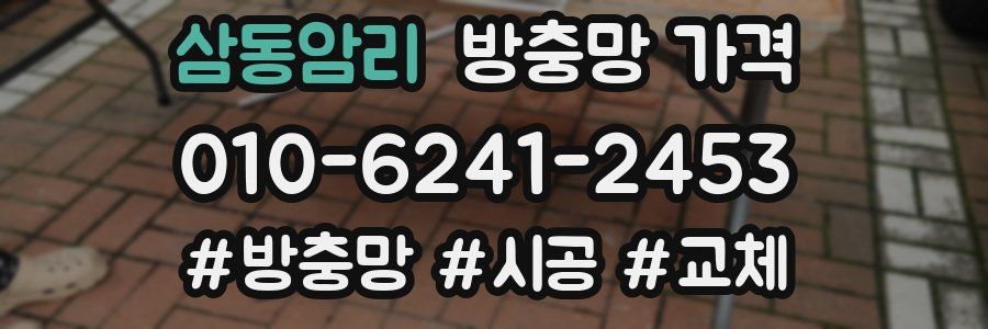 삼동암리 방충망 가격