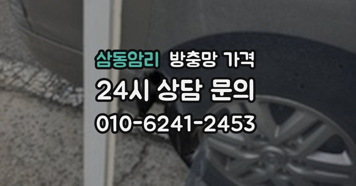 삼동암리 방충망 가격