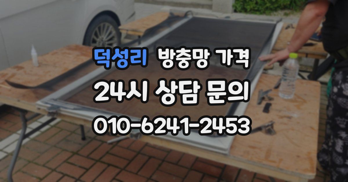 덕성리 방충망 가격