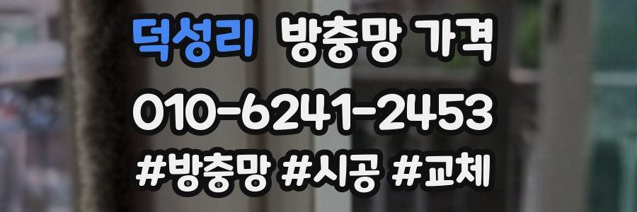 덕성리 방충망 가격