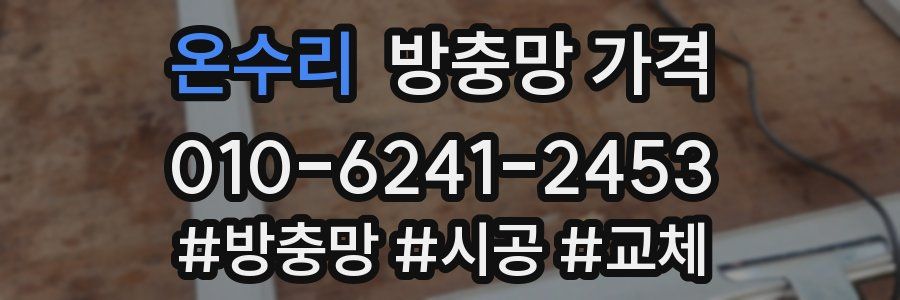 온수리 방충망 가격