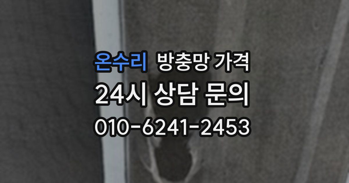 온수리 방충망 가격
