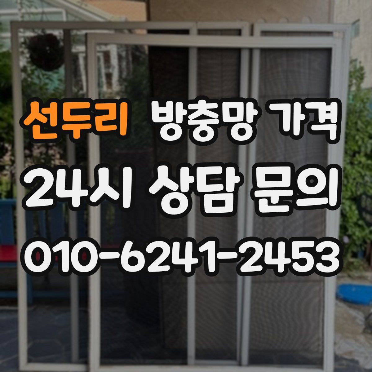 선두리 방충망 가격