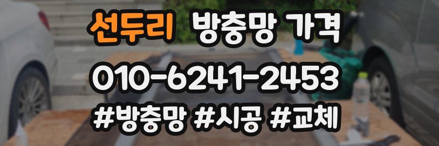 선두리 방충망 가격