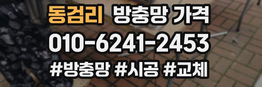 동검리 방충망 가격