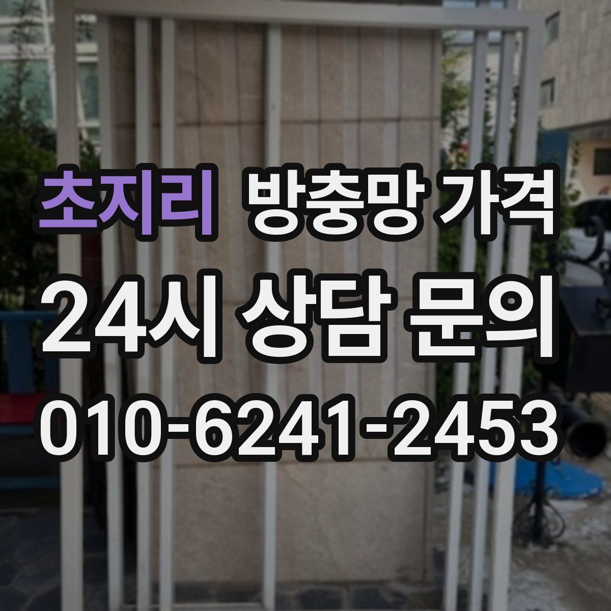 초지리 방충망 가격