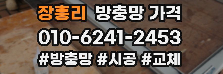 장흥리 방충망 가격