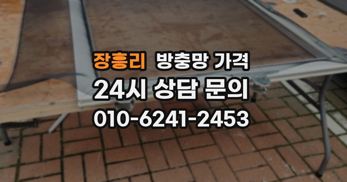 장흥리 방충망 가격