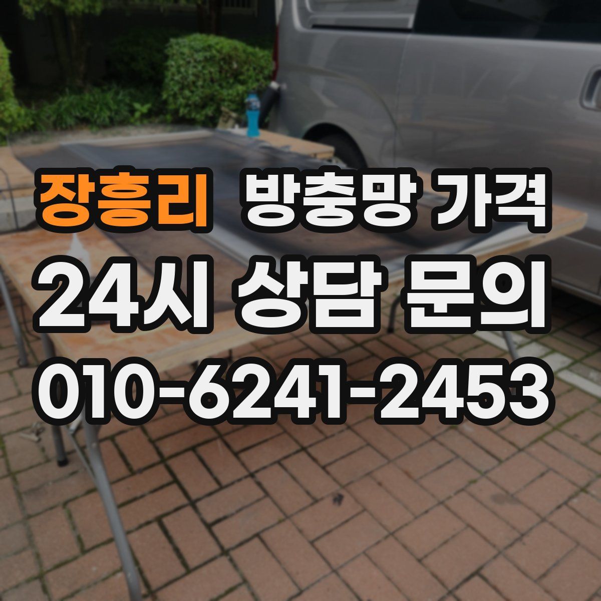 장흥리 방충망 가격