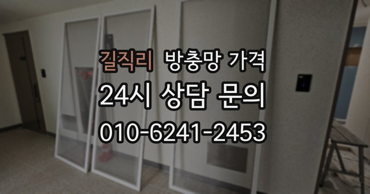 길직리 방충망 가격