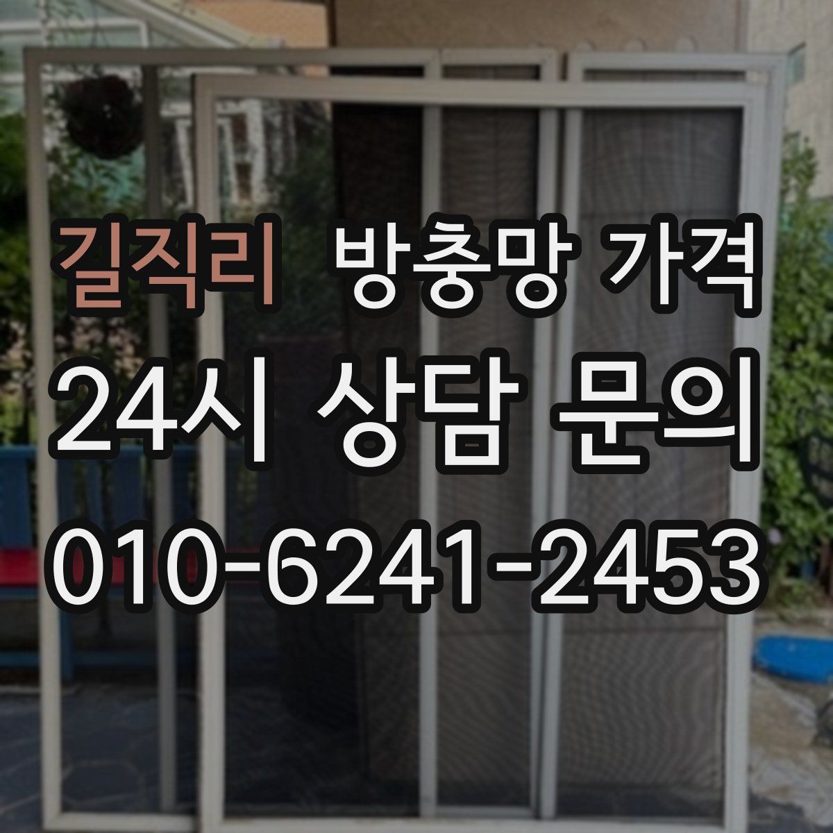 길직리 방충망 가격