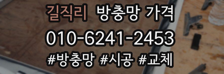 길직리 방충망 가격
