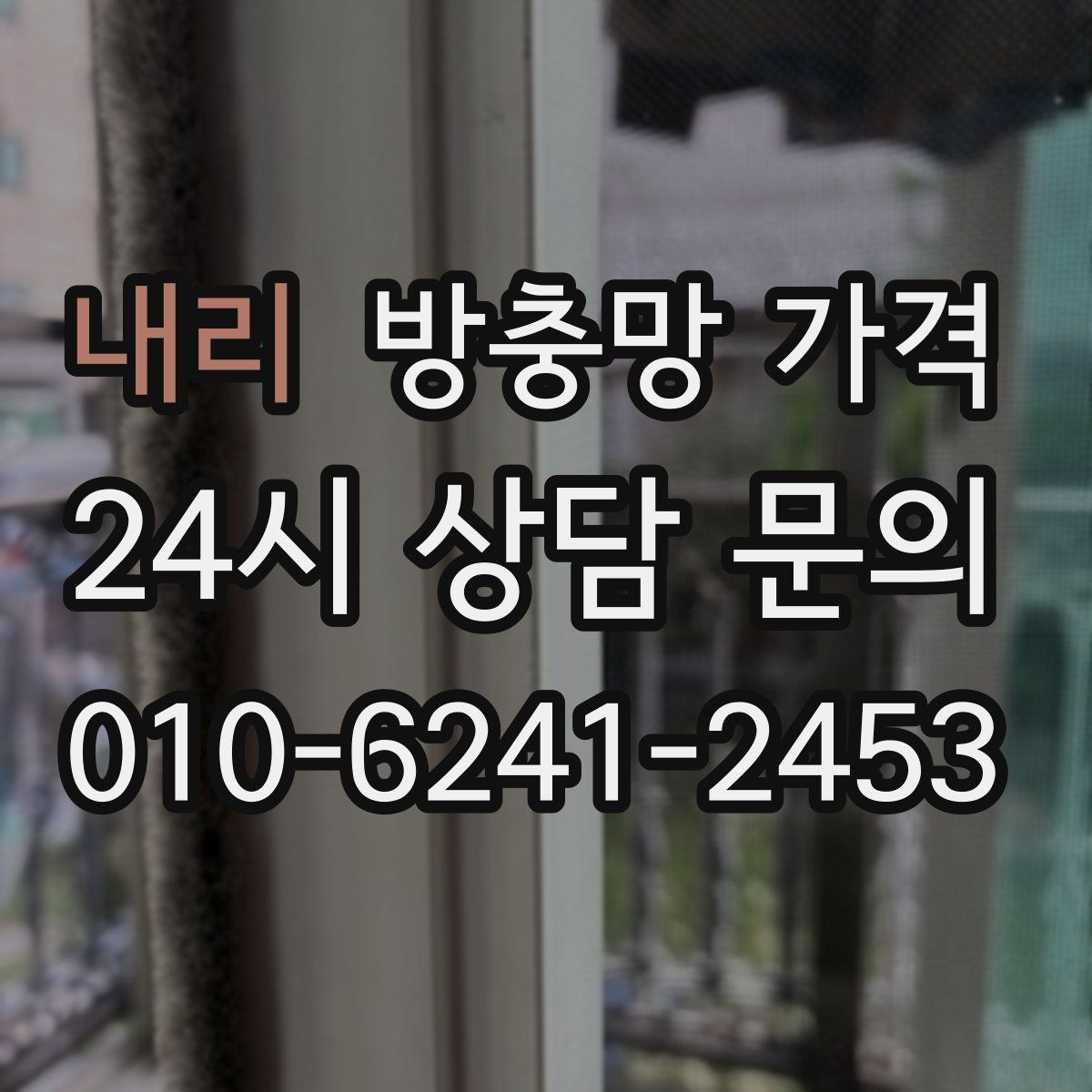 내리 방충망 가격