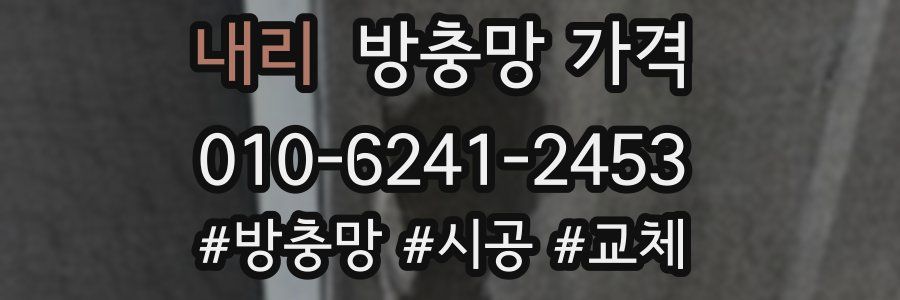 내리 방충망 가격
