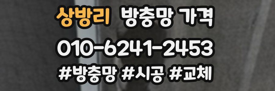 상방리 방충망 가격