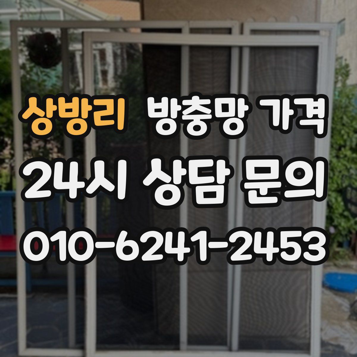 상방리 방충망 가격