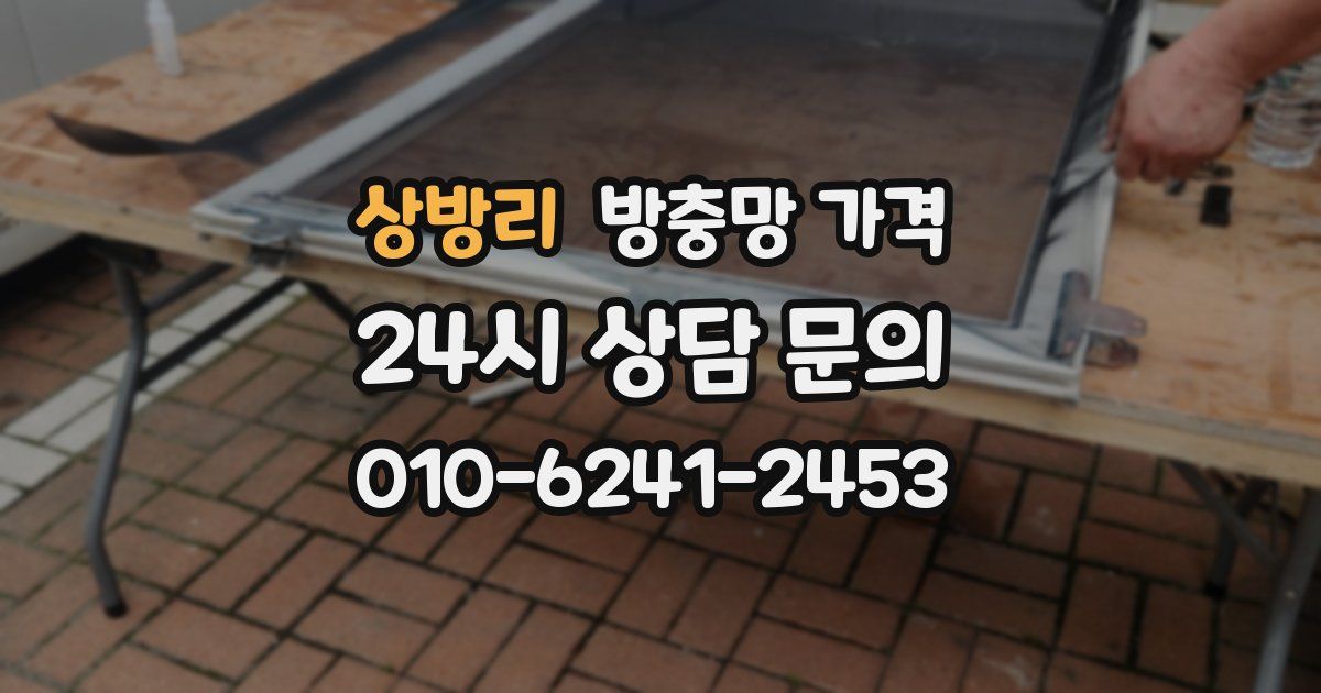 상방리 방충망 가격