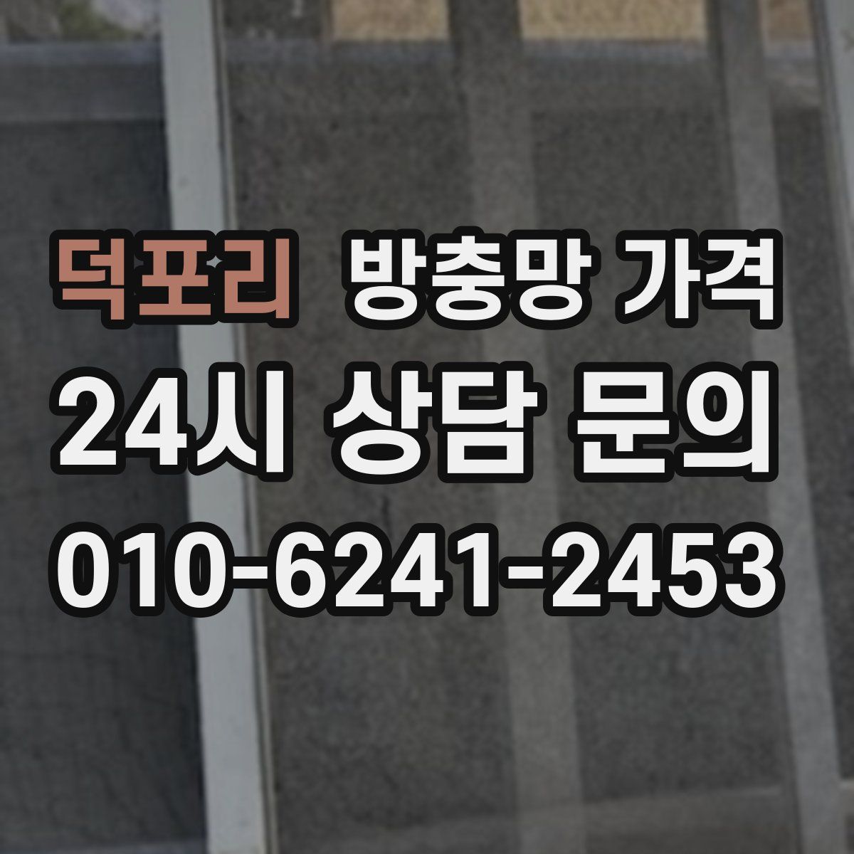 덕포리 방충망 가격