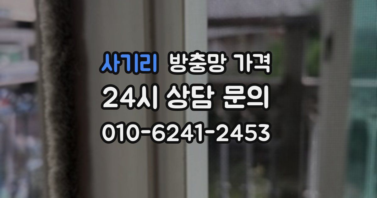 사기리 방충망 가격