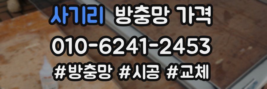 사기리 방충망 가격
