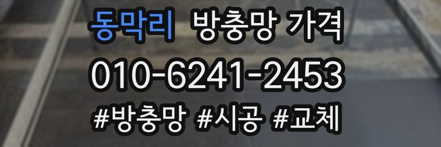 동막리 방충망 가격