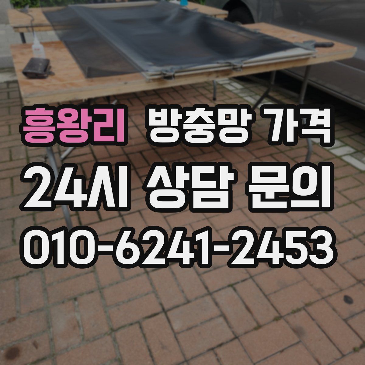 흥왕리 방충망 가격
