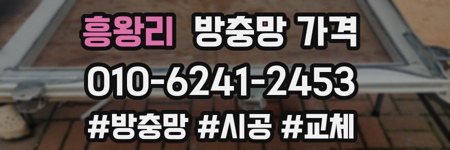 흥왕리 방충망 가격