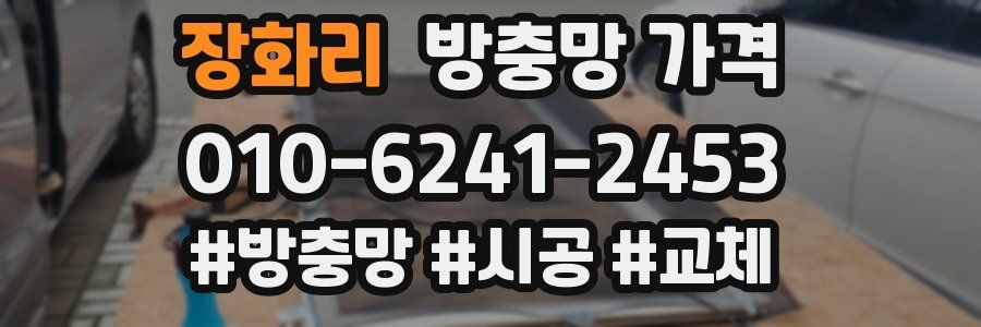 장화리 방충망 가격