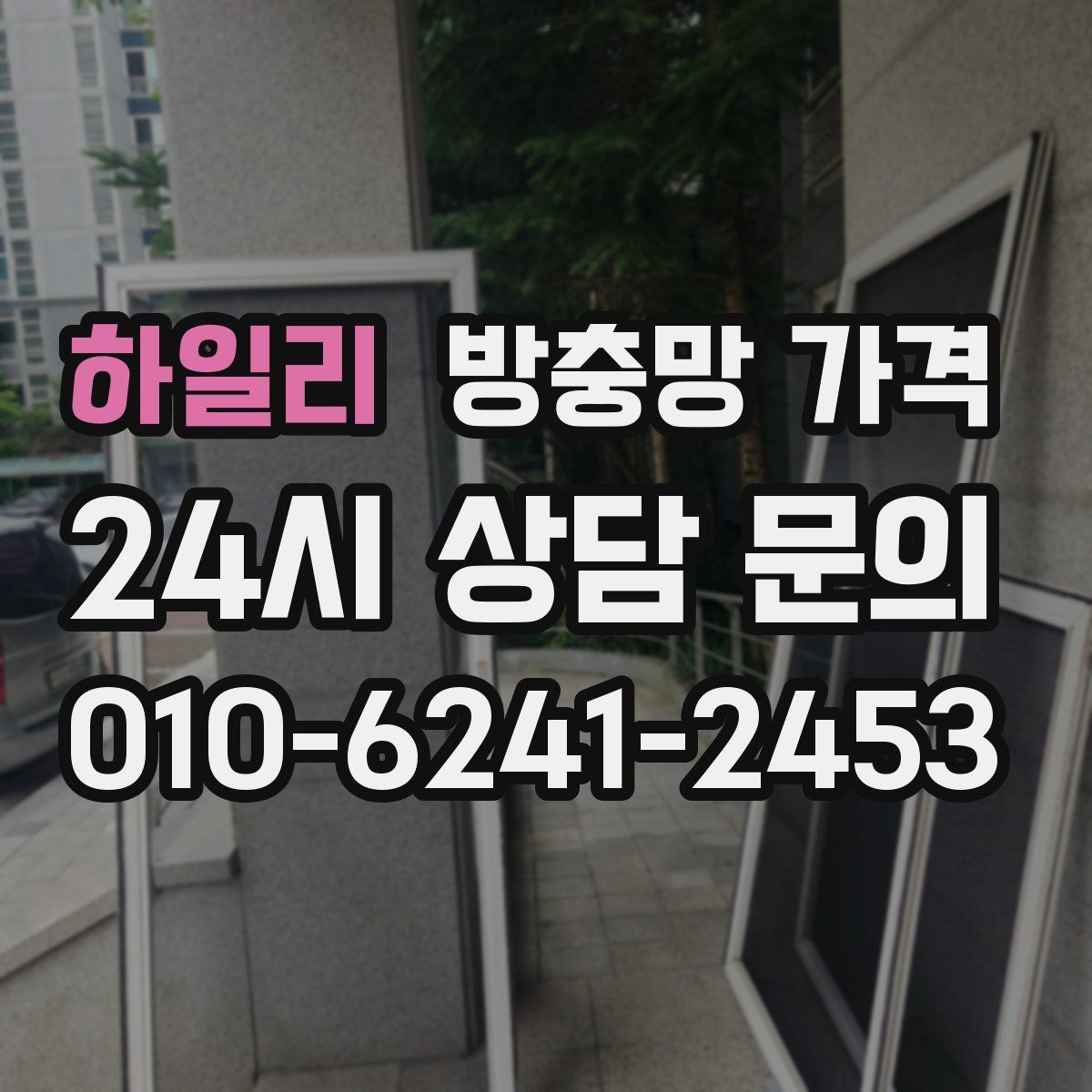 하일리 방충망 가격