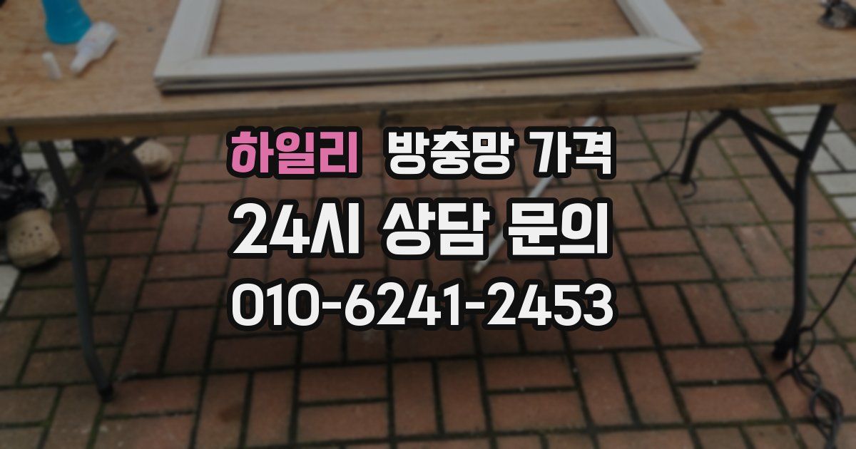 하일리 방충망 가격
