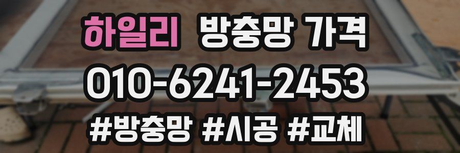 하일리 방충망 가격