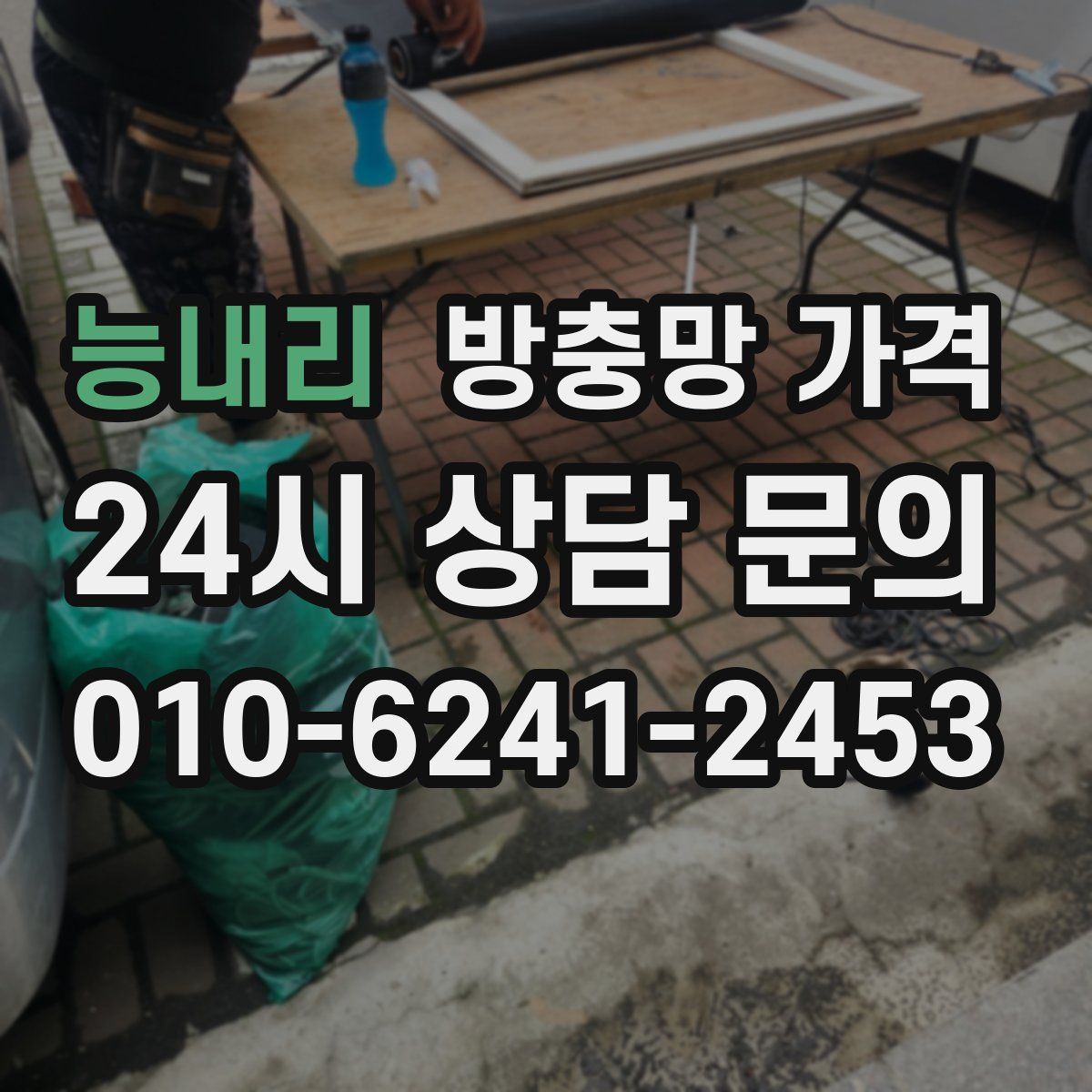 능내리 방충망 가격