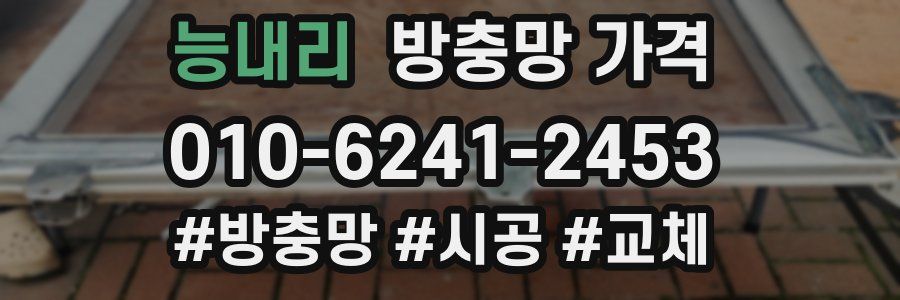 능내리 방충망 가격