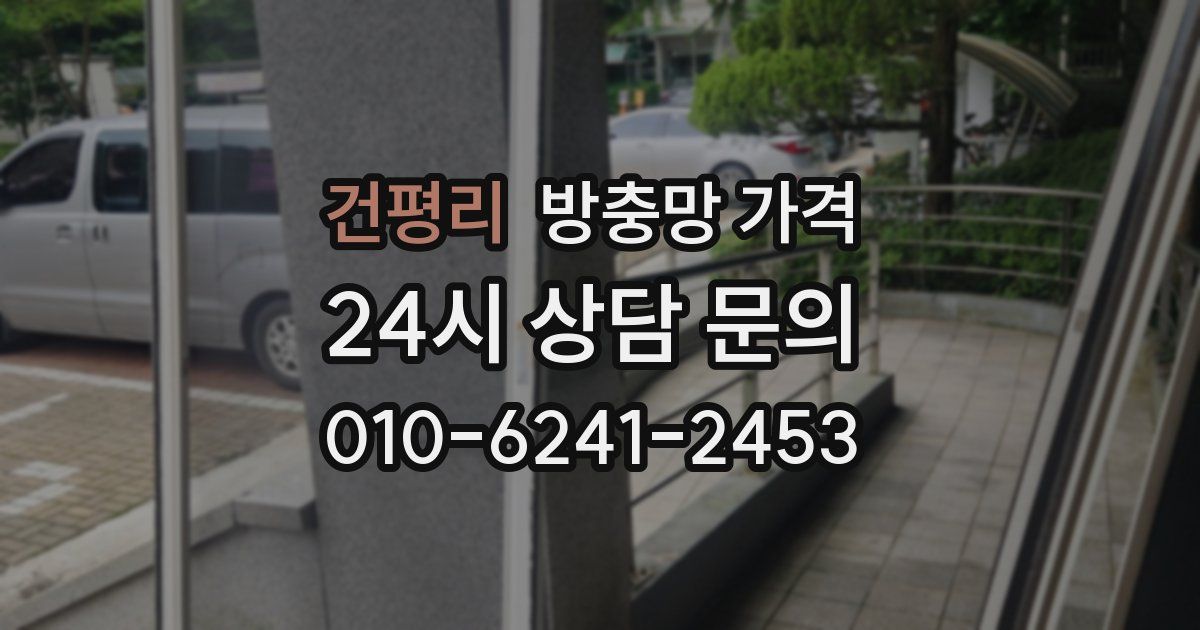 건평리 방충망 가격