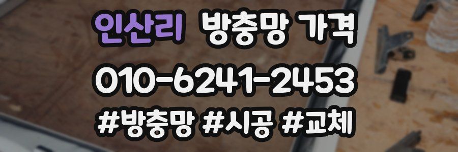 인산리 방충망 가격