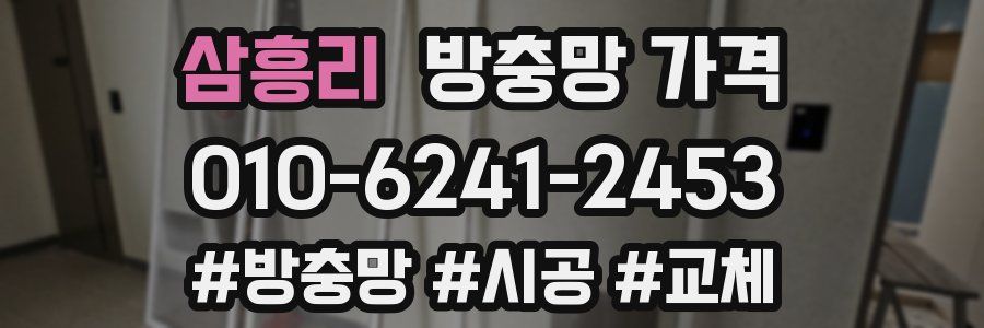 삼흥리 방충망 가격