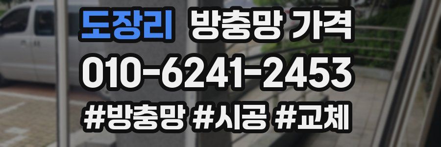 도장리 방충망 가격
