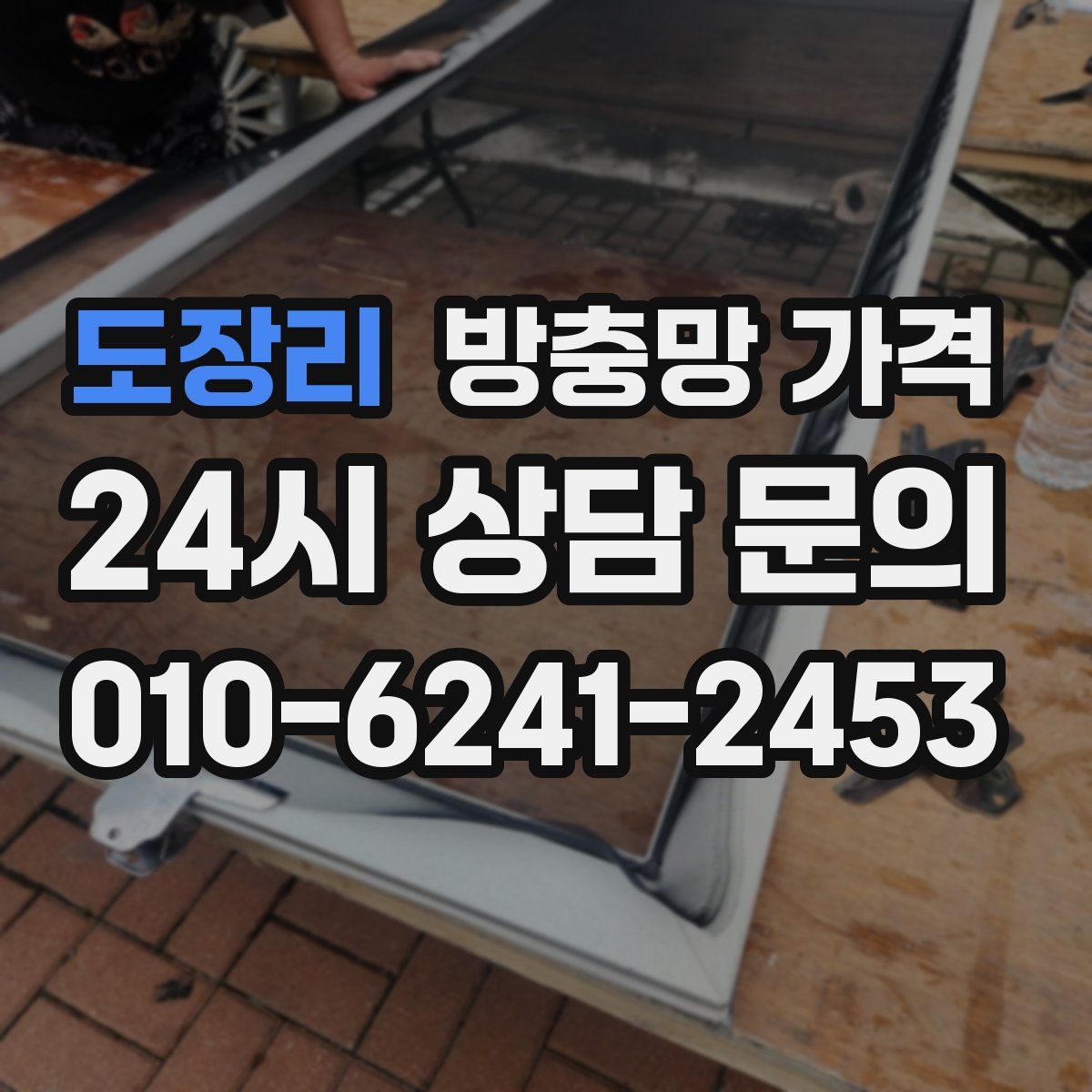 도장리 방충망 가격