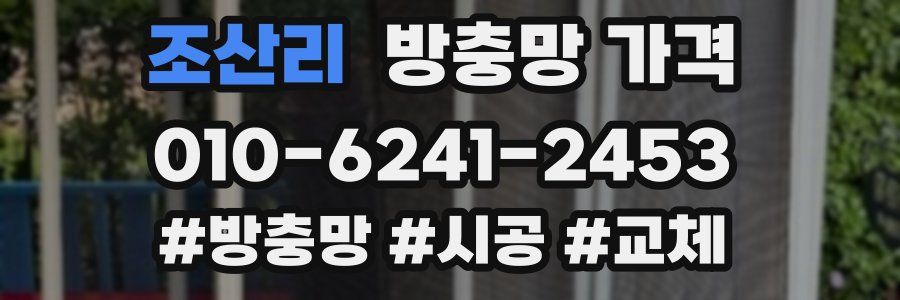 조산리 방충망 가격