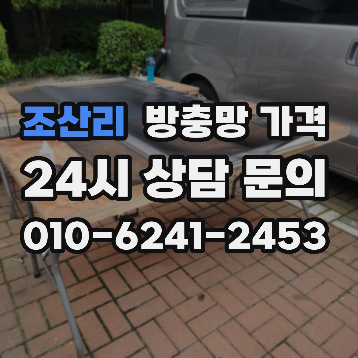 조산리 방충망 가격