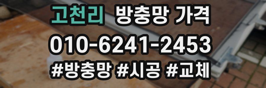 고천리 방충망 가격