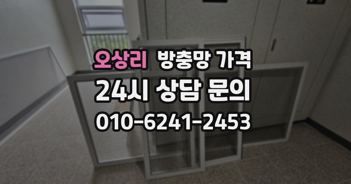 오상리 방충망 가격