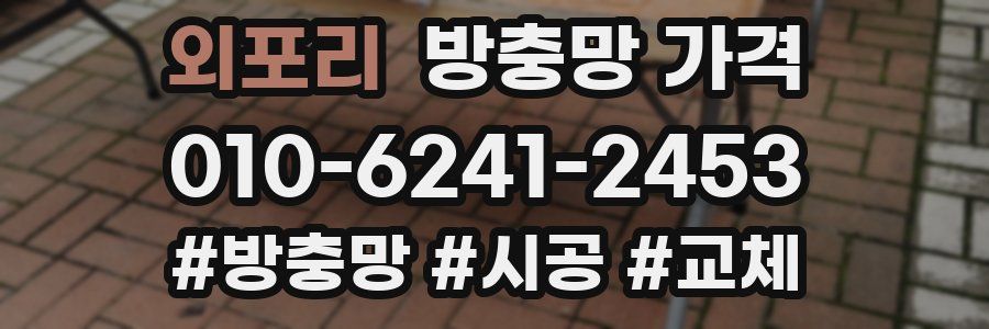 외포리 방충망 가격