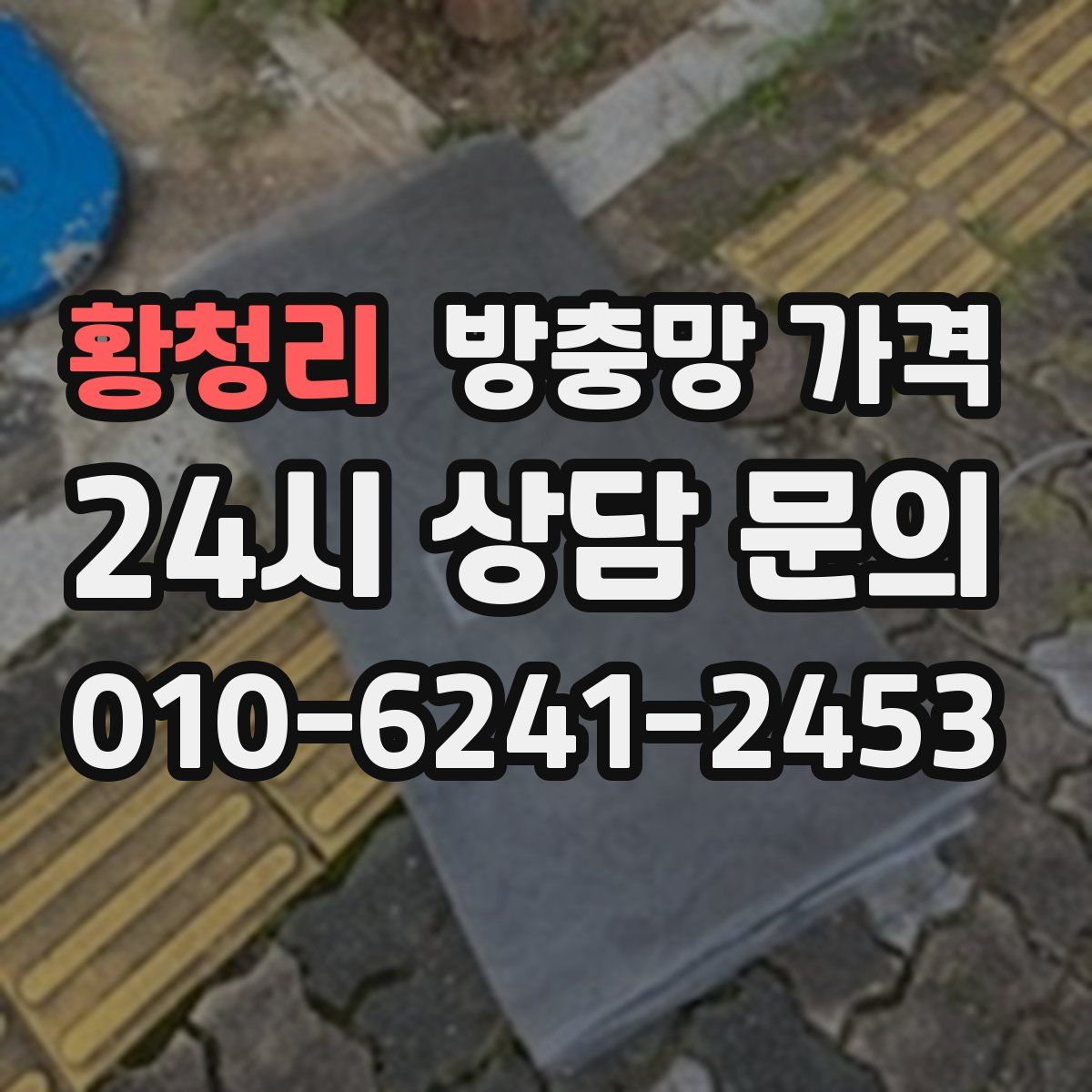 황청리 방충망 가격