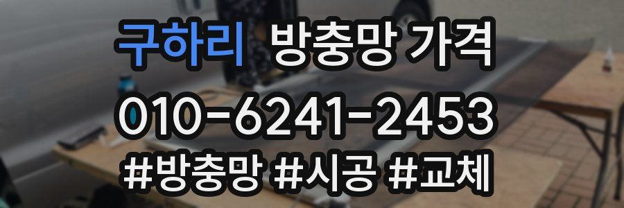 구하리 방충망 가격
